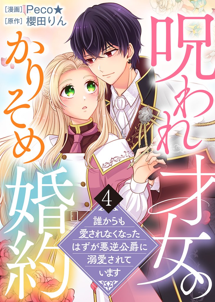 【電子限定特装版】呪われ才女のかりそめ婚約～誰からも愛されなくなったはずが悪逆公爵に溺愛されています～（４）【描き下ろし漫画＆イラスト付き】