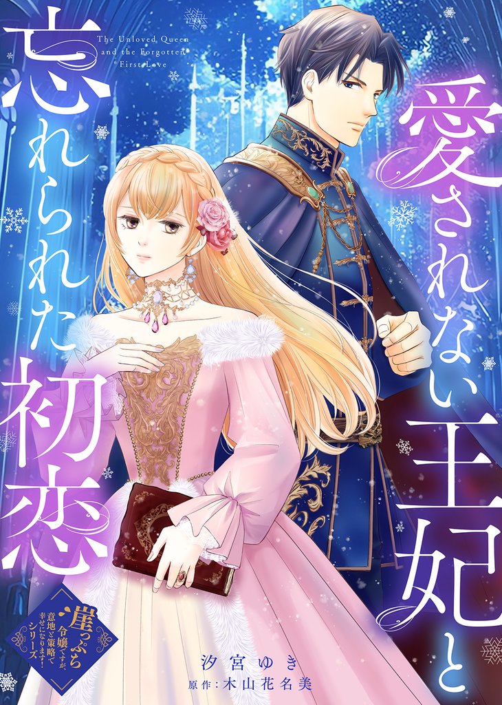 愛されない王妃と忘れられた初恋