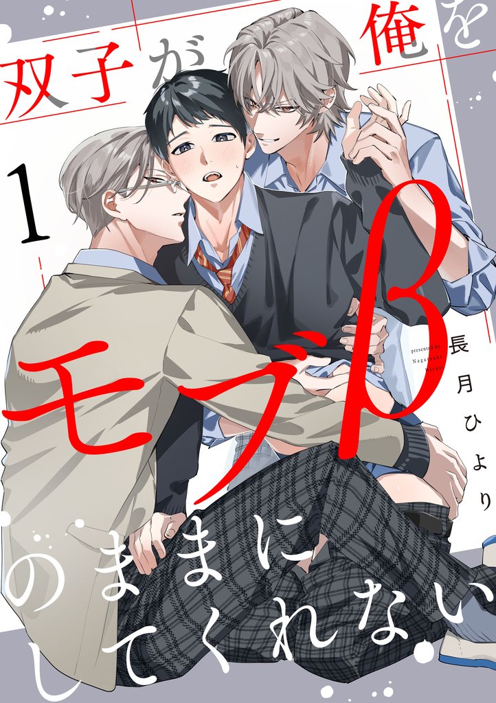 双子が俺をモブβのままにしてくれない【単話版】１