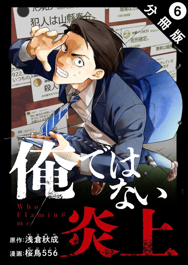 俺ではない炎上（コミック） 分冊版 6