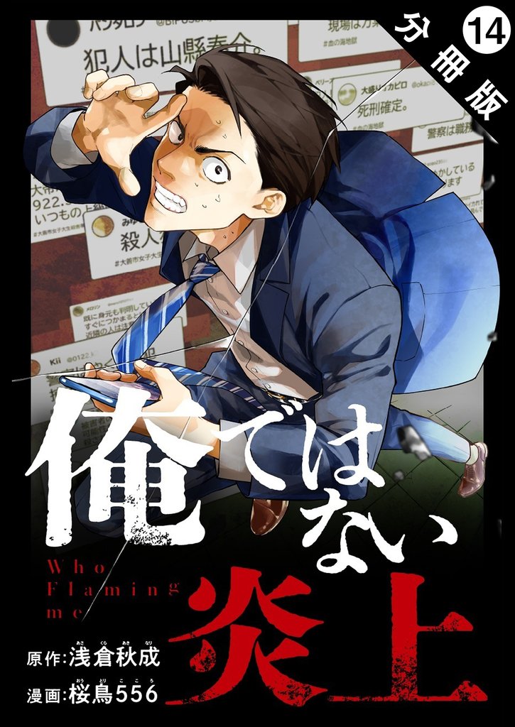 俺ではない炎上（コミック） 分冊版 14 冊セット 最新刊まで
