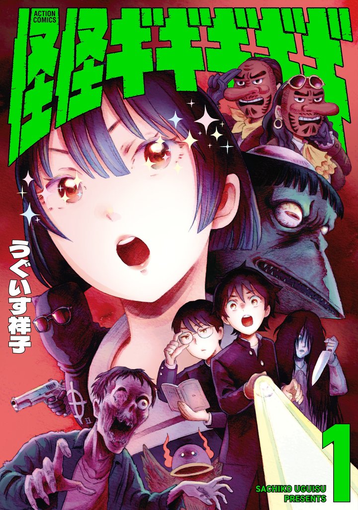 怪怪ギギギギギ 1