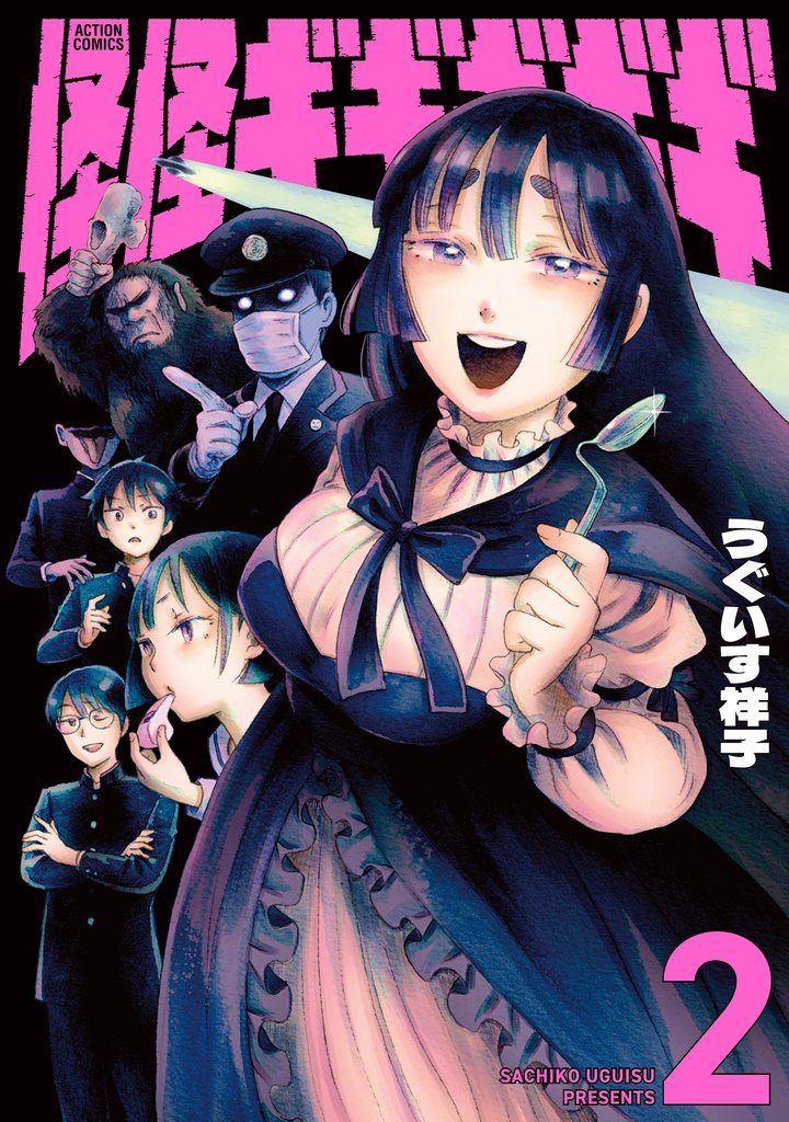 怪怪ギギギギギ 2
