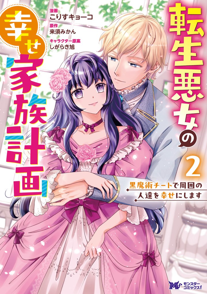 転生悪女の幸せ家族計画　黒魔術チートで周囲の人達を幸せにします（コミック） 2