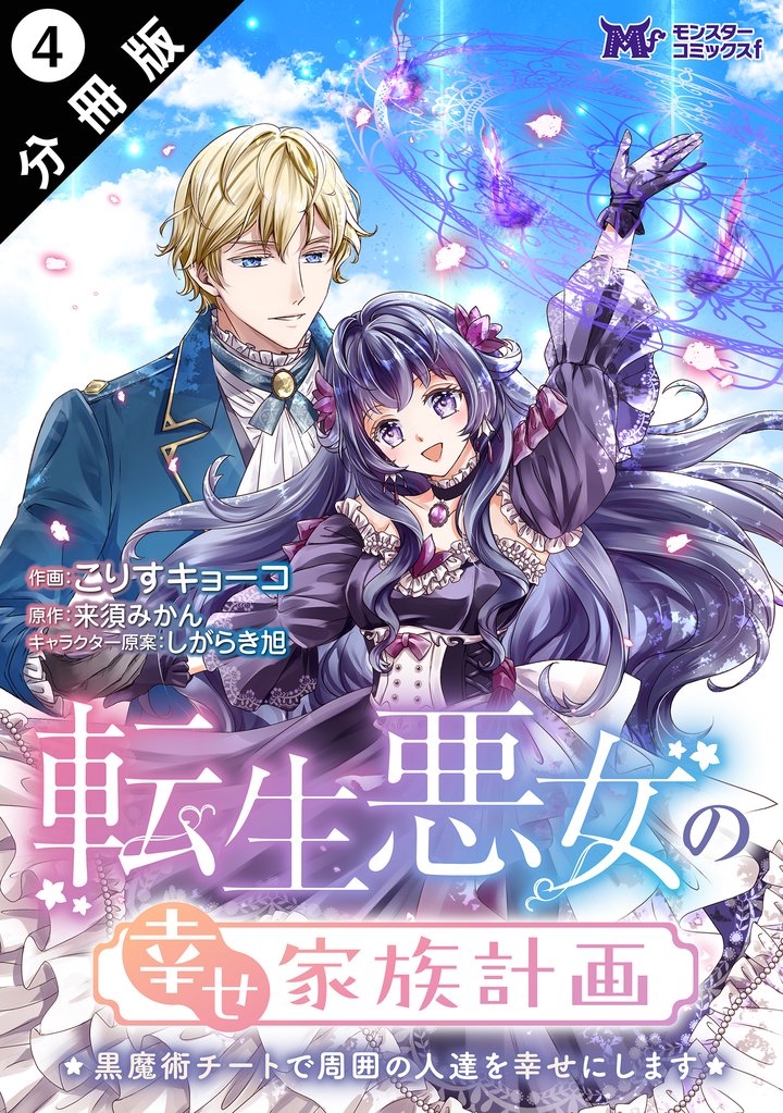 転生悪女の幸せ家族計画　黒魔術チートで周囲の人達を幸せにします（コミック） 分冊版 4