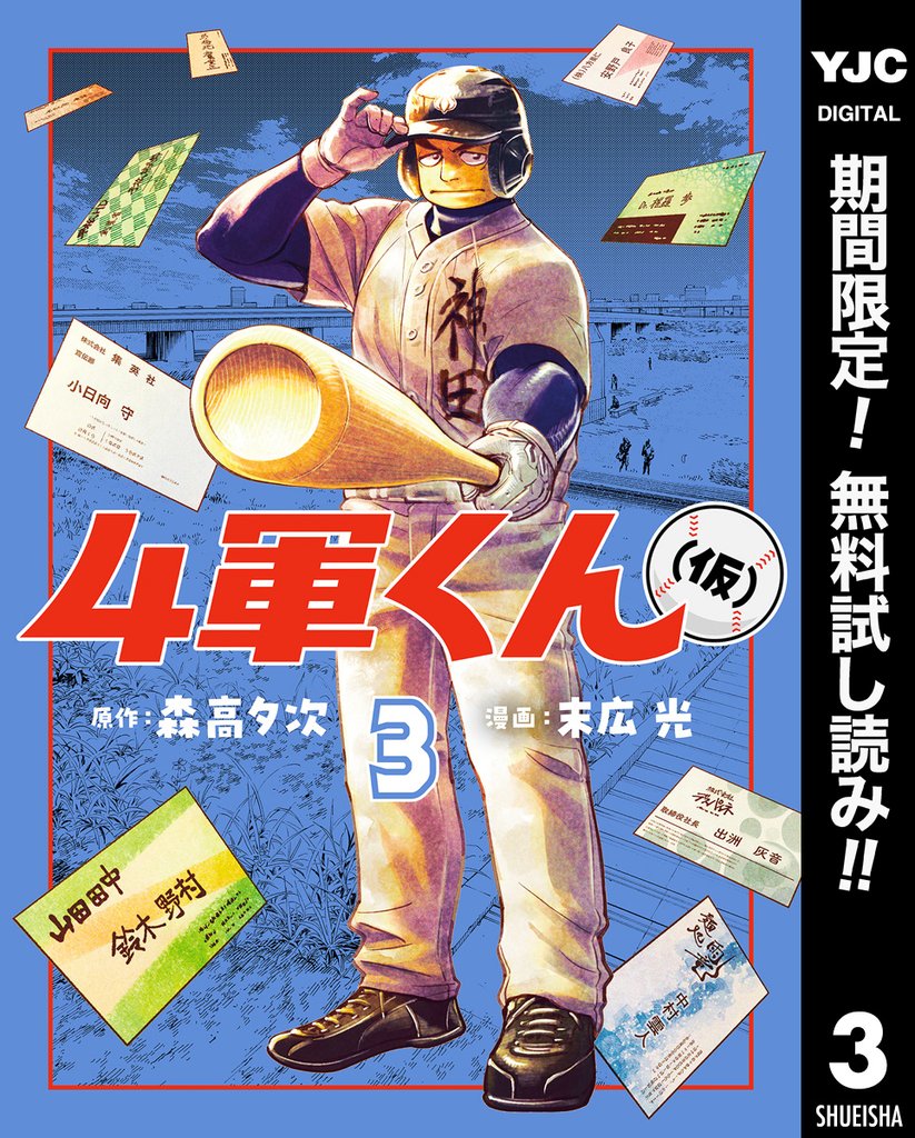 4軍くん（仮）【期間限定無料】 3
