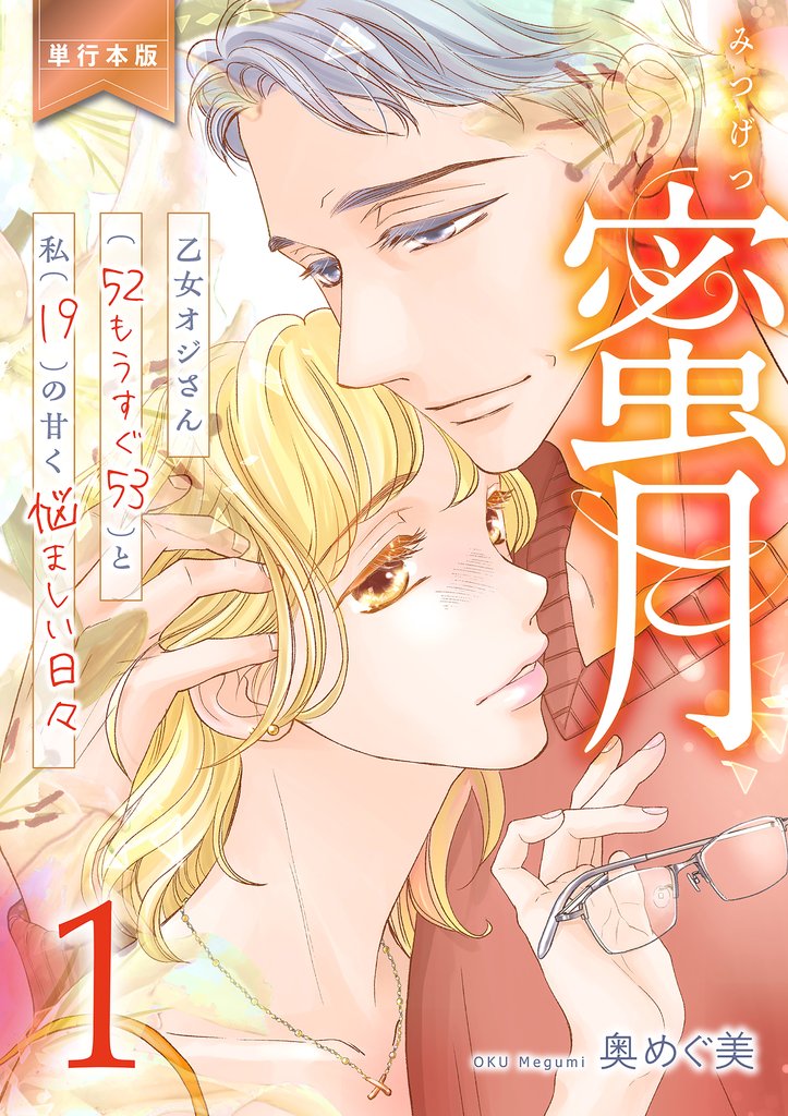 蜜月～乙女オジさん(52もうすぐ53)と私(19)の甘く悩ましい日々～【単行本版】　1