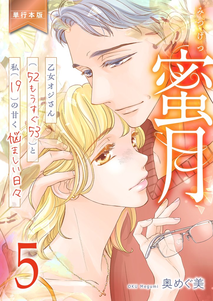 蜜月～乙女オジさん(52もうすぐ53)と私(19)の甘く悩ましい日々～【単行本版】　5
