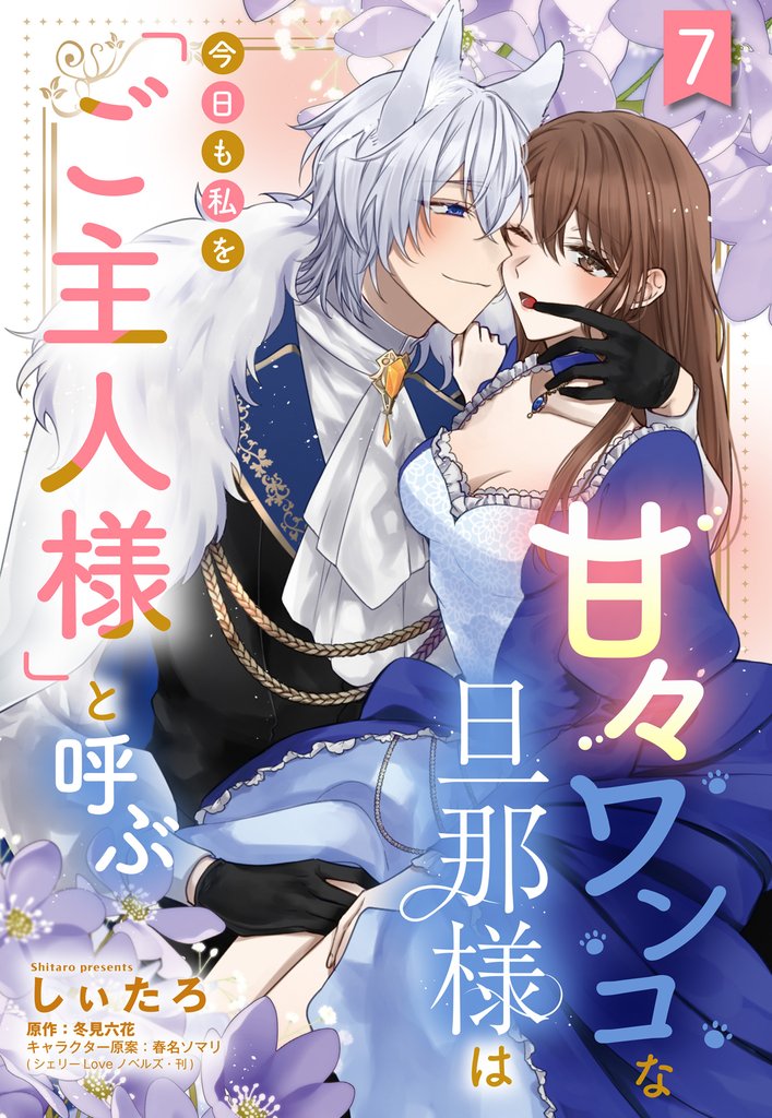 甘々ワンコな旦那様は今日も私を「ご主人様」と呼ぶ 【単話売】7話