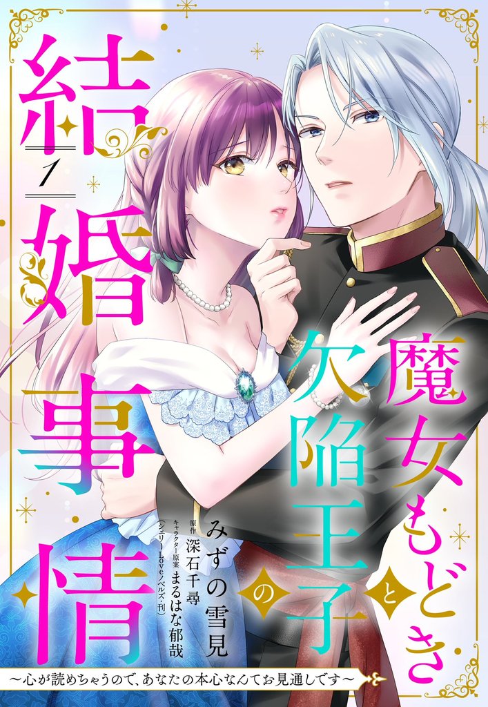 魔女もどきと欠陥王子の結婚事情 ～心が読めちゃうので、あなたの本心なんてお見通しです～【単話売】 1話
