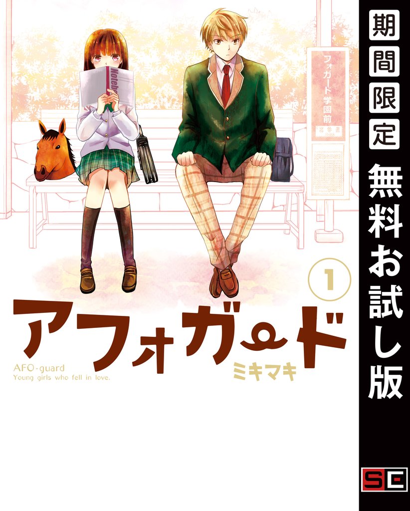 アフォガード 1巻【無料お試し版】