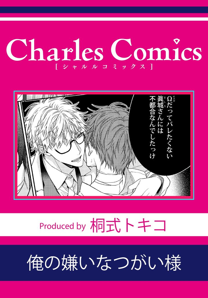 俺の嫌いなつがい様