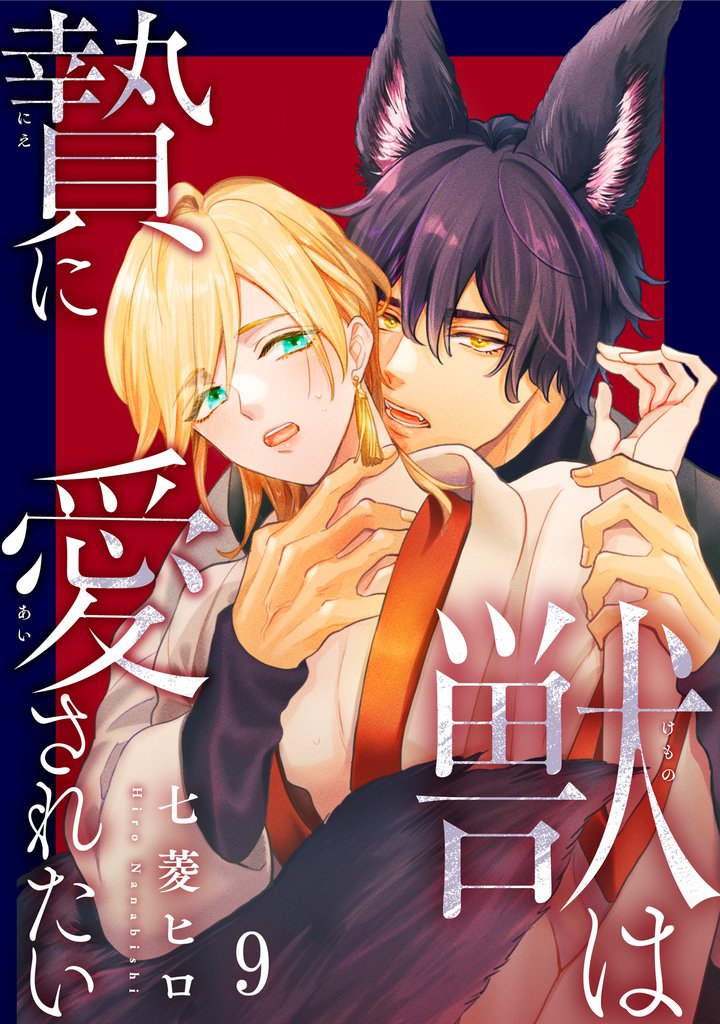 獣は贄に愛されたい 9 冊セット 全巻