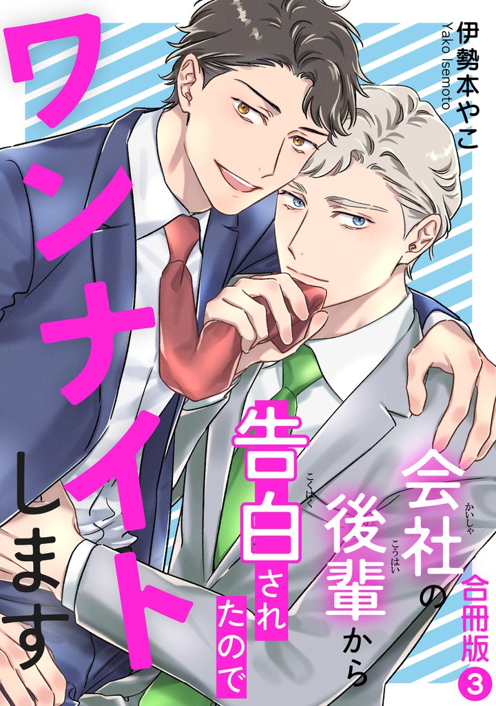 会社の後輩から告白されたのでワンナイトします【合冊版】 3 冊セット 全巻