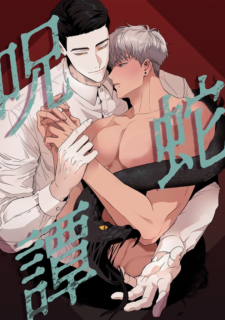呪蛇譚(1)
