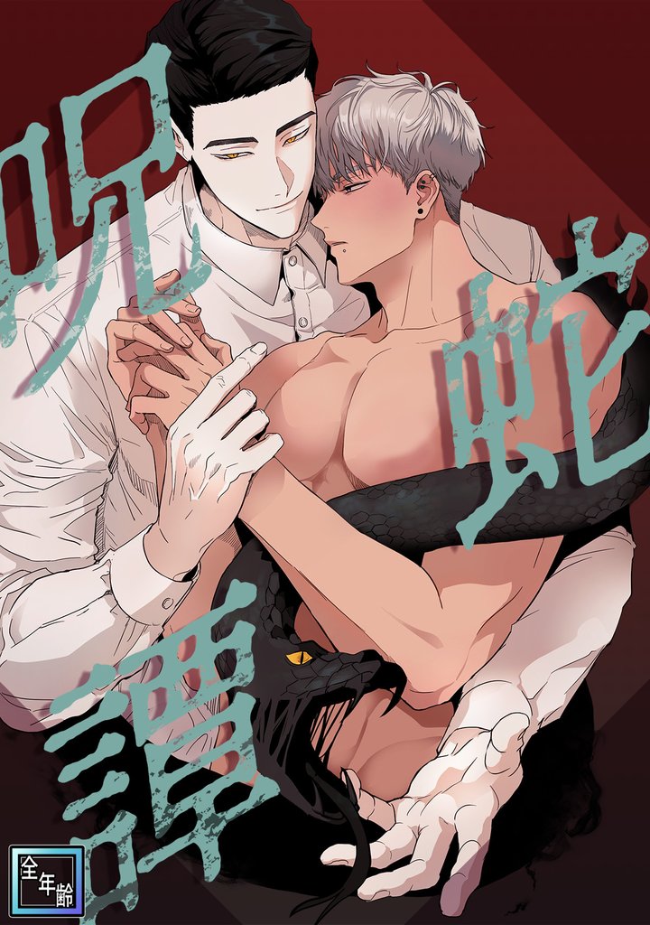 呪蛇譚【全年齢版】(10)