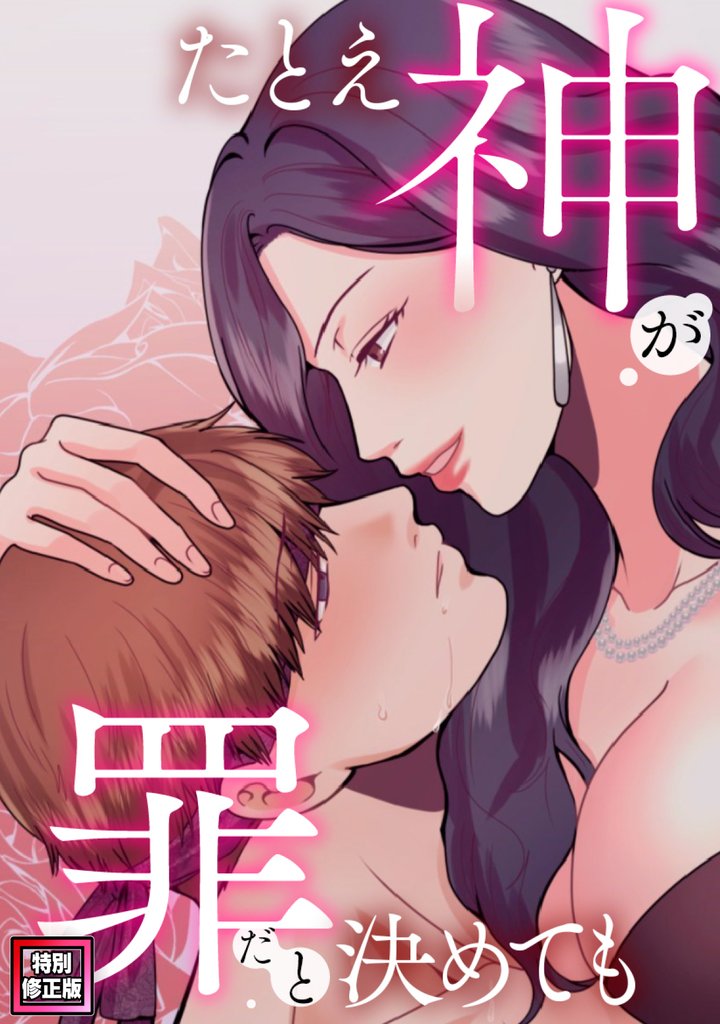 たとえ神が罪だと決めても【特別修正版】(14)