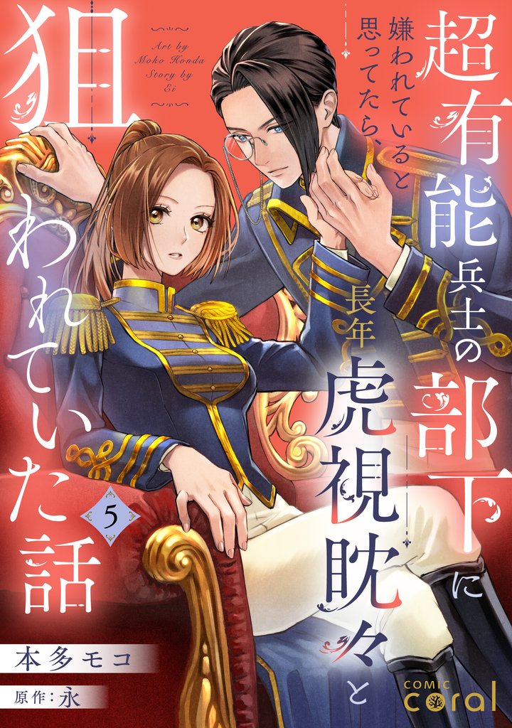 超有能兵士の部下に嫌われていると思ってたら、長年虎視眈々と狙われていた話(単話版5)