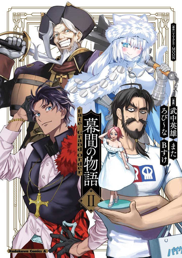 Fate/Grand Order 幕間の物語 2 冊セット 最新刊まで