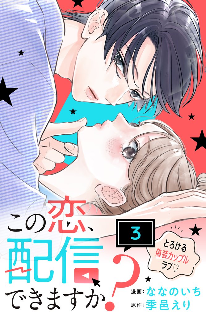 この恋、配信できますか？　分冊版 3 冊セット 最新刊まで