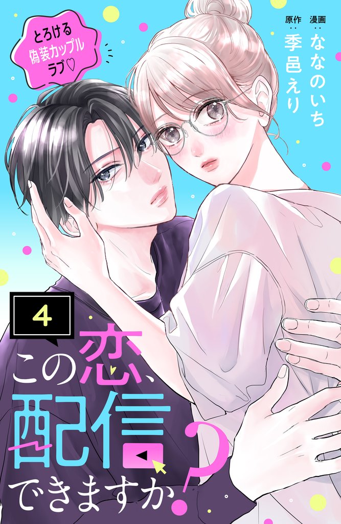 この恋、配信できますか? 分冊版(4)