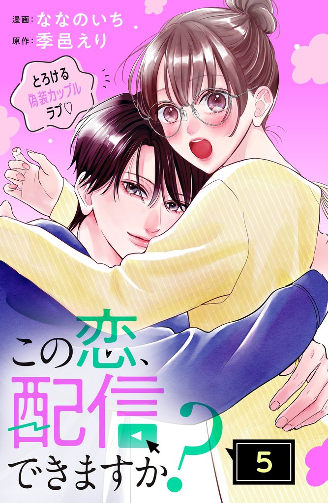 この恋、配信できますか? 分冊版(5)