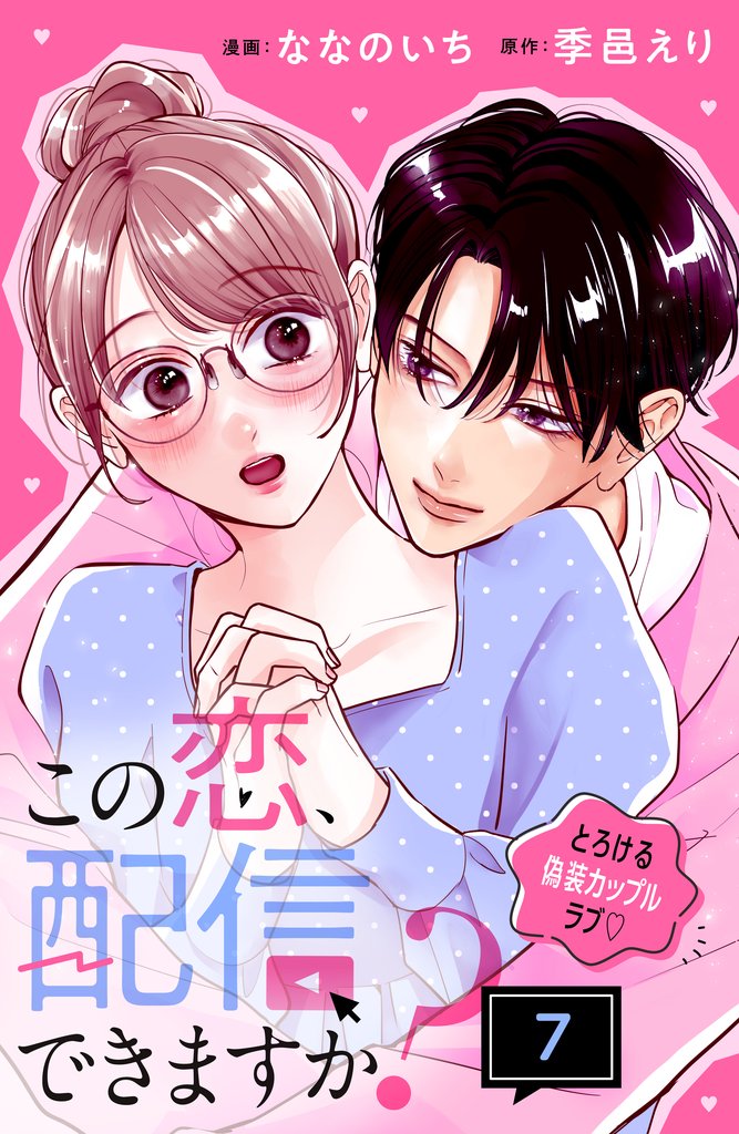 この恋、配信できますか? 分冊版 7 冊セット 最新刊まで