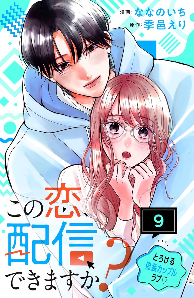この恋、配信できますか？　分冊版 9 冊セット 最新刊まで