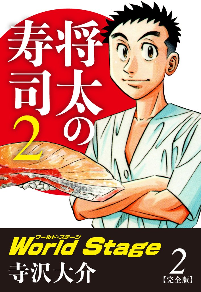 将太の寿司２ World Stage 【完全版】第２巻