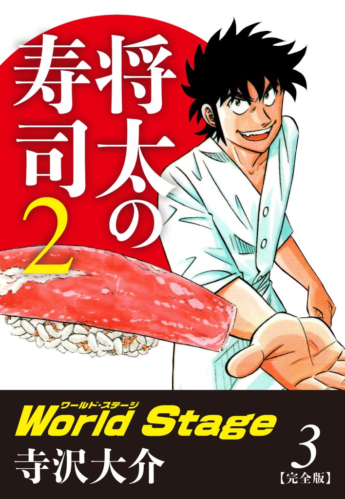 将太の寿司２ World Stage 【完全版】第３巻