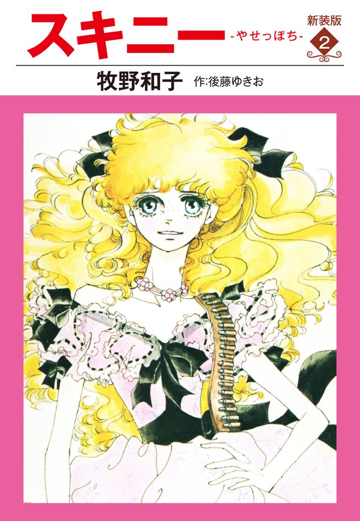 スキニー 新装版2