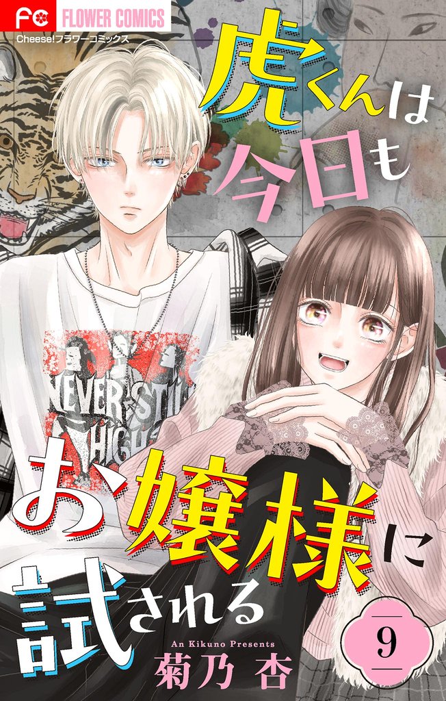 虎くんは今日もお嬢様に試される【マイクロ】(9)