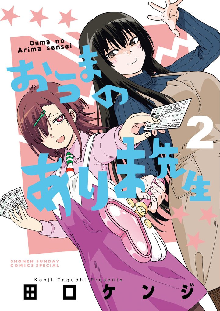 おうまのありま先生(2)