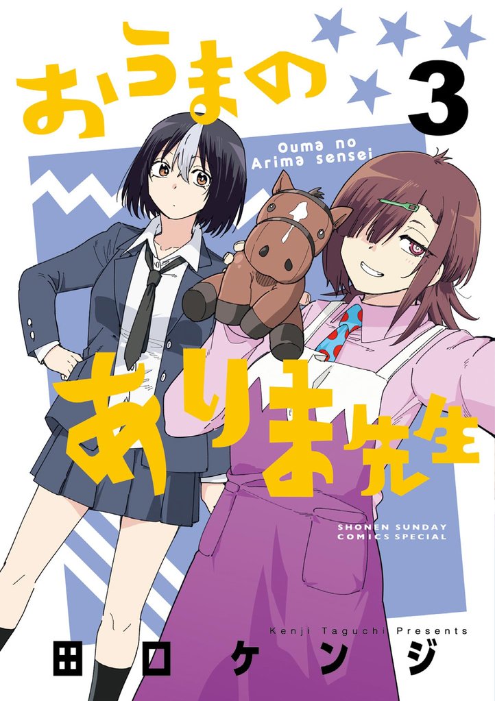 おうまのありま先生(3)