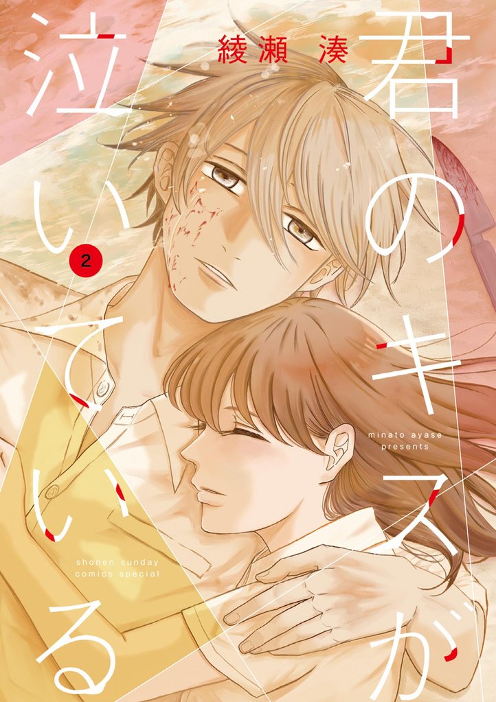 君のキスが泣いている（２）