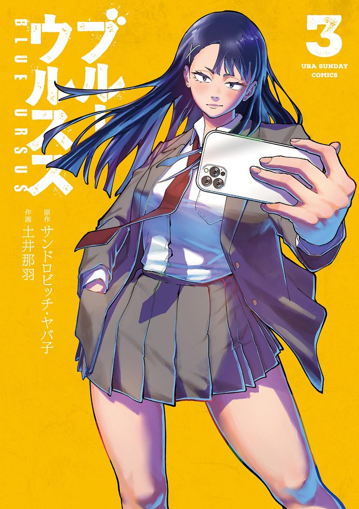 ブルーウルスス(3)