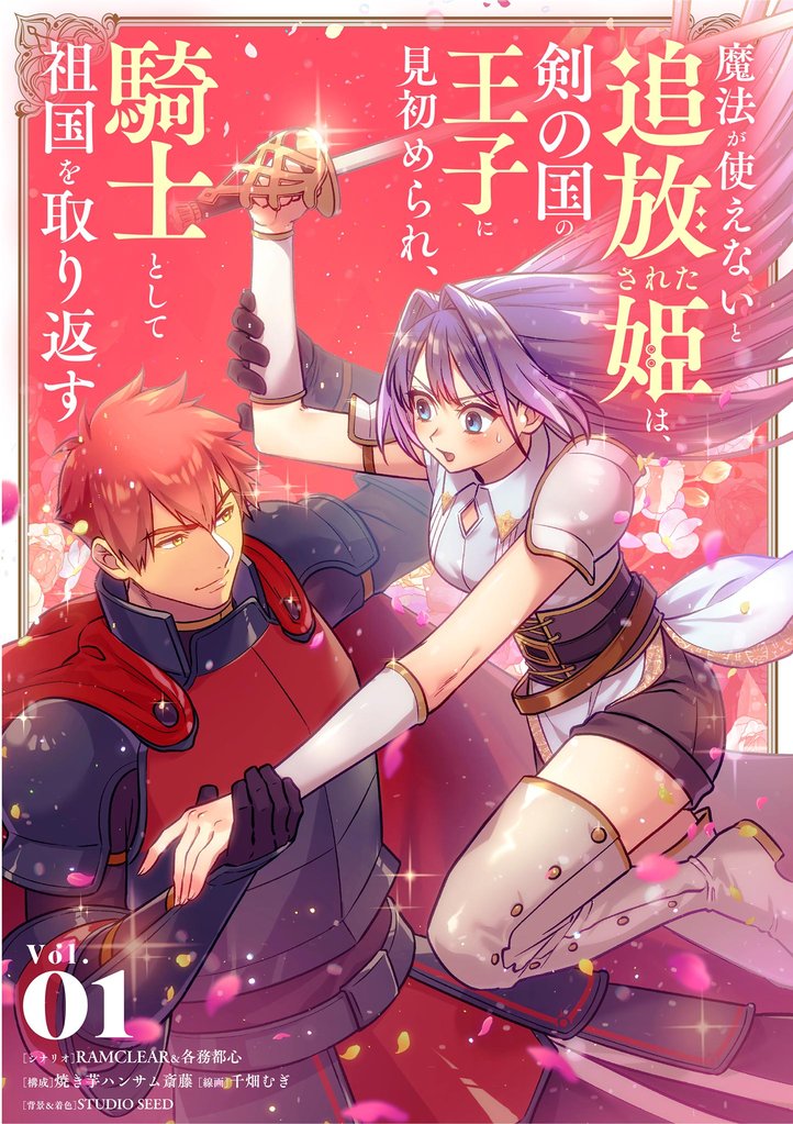 魔法が使えないと追放された姫は、剣の国の王子に見初められ、騎士として祖国を取り返す（１）