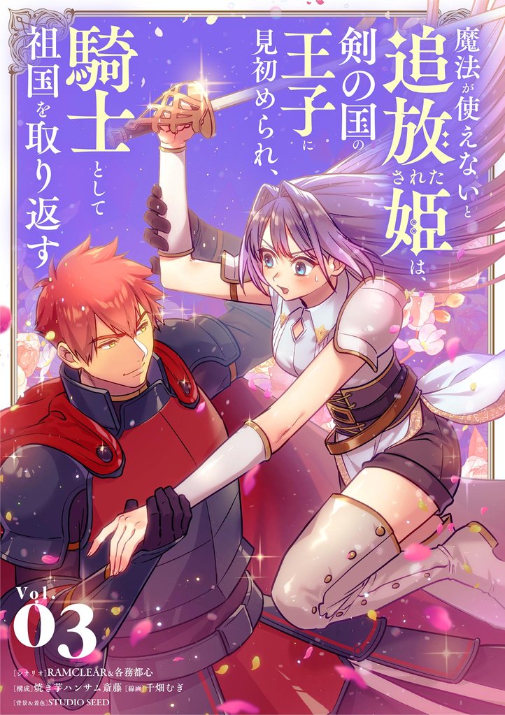 魔法が使えないと追放された姫は、剣の国の王子に見初められ、騎士として祖国を取り返す 3 冊セット 全巻