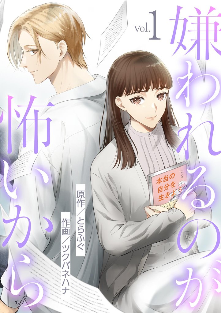 嫌われるのが怖いから（１）