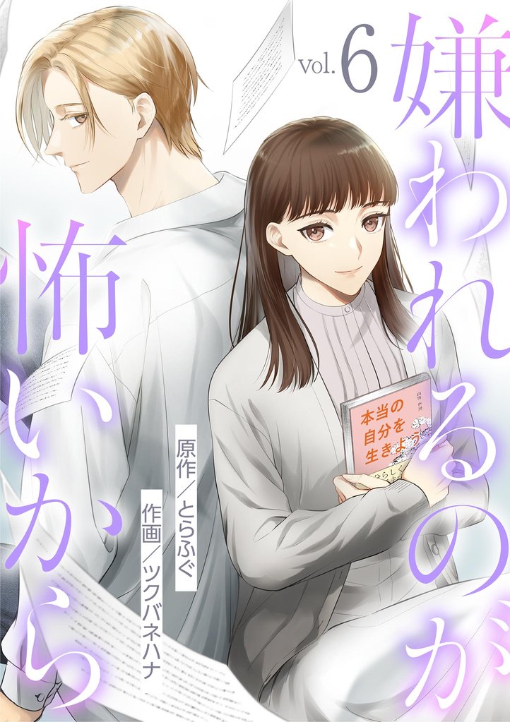 嫌われるのが怖いから（６）