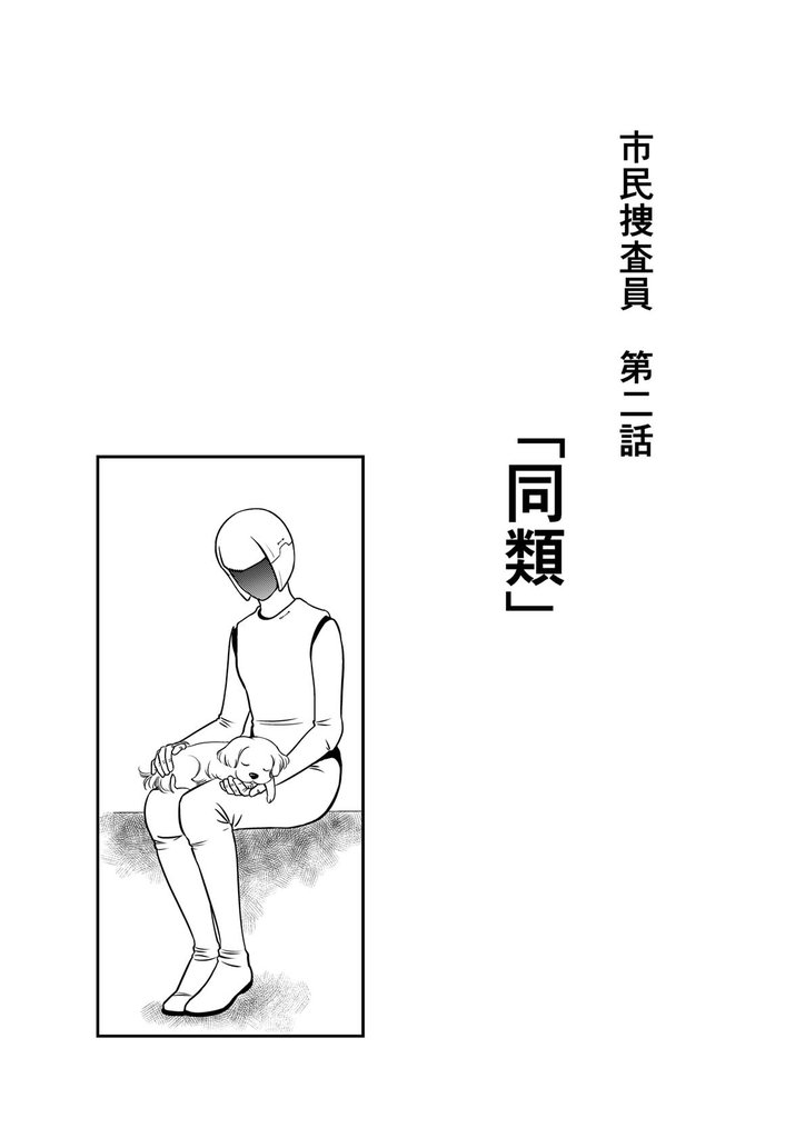 市民捜査員 2 冊セット 最新刊まで