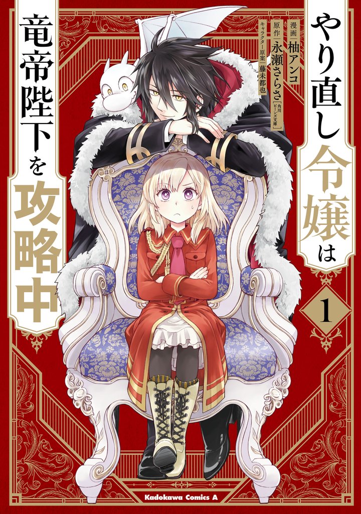 【期間限定　試し読み増量版】やり直し令嬢は竜帝陛下を攻略中 (1)