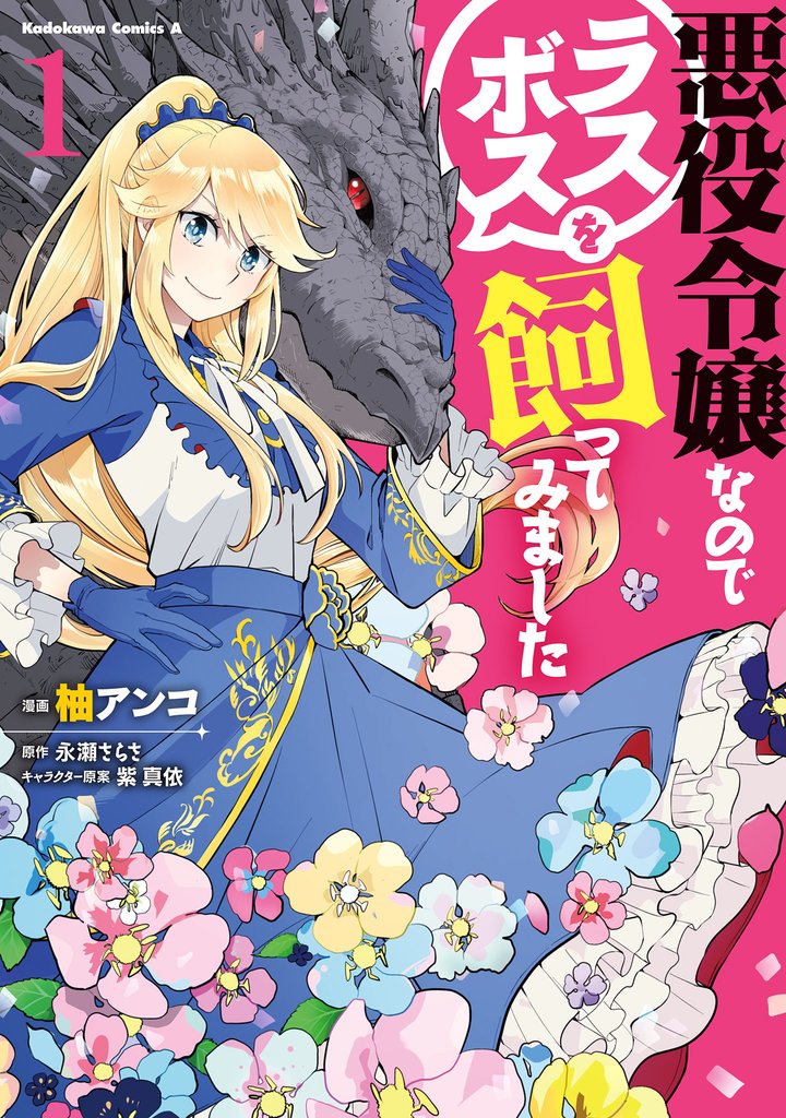 【期間限定　試し読み増量版】悪役令嬢なのでラスボスを飼ってみました　（１）
