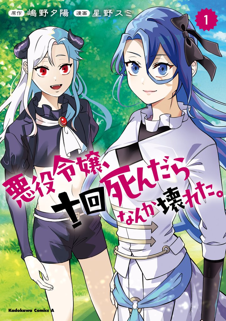 【期間限定　試し読み増量版】悪役令嬢、十回死んだらなんか壊れた。　（１）