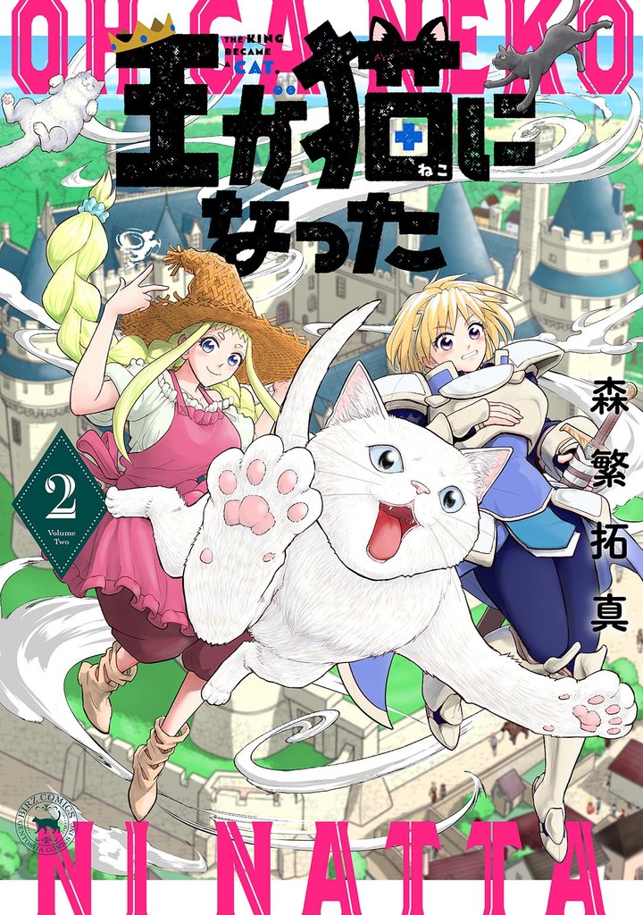 王が猫になった 2 冊セット 最新刊まで