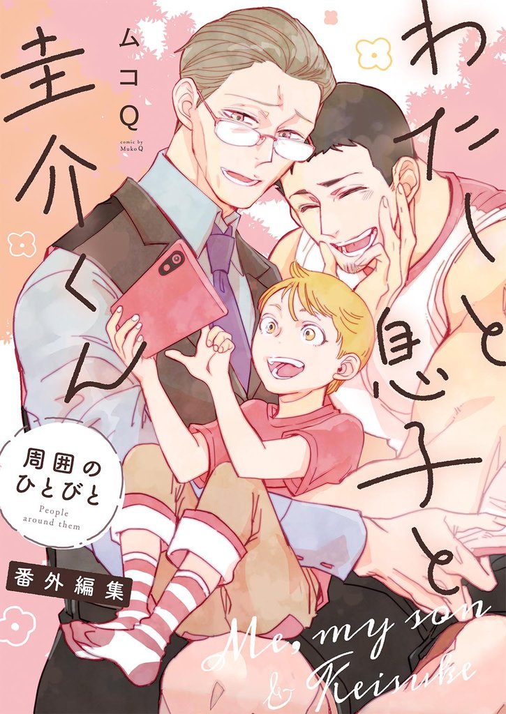 わたしと息子と圭介くん 周囲のひとびと 番外編集