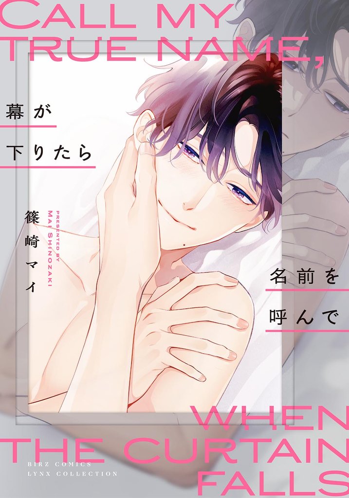 幕が下りたら名前を呼んで