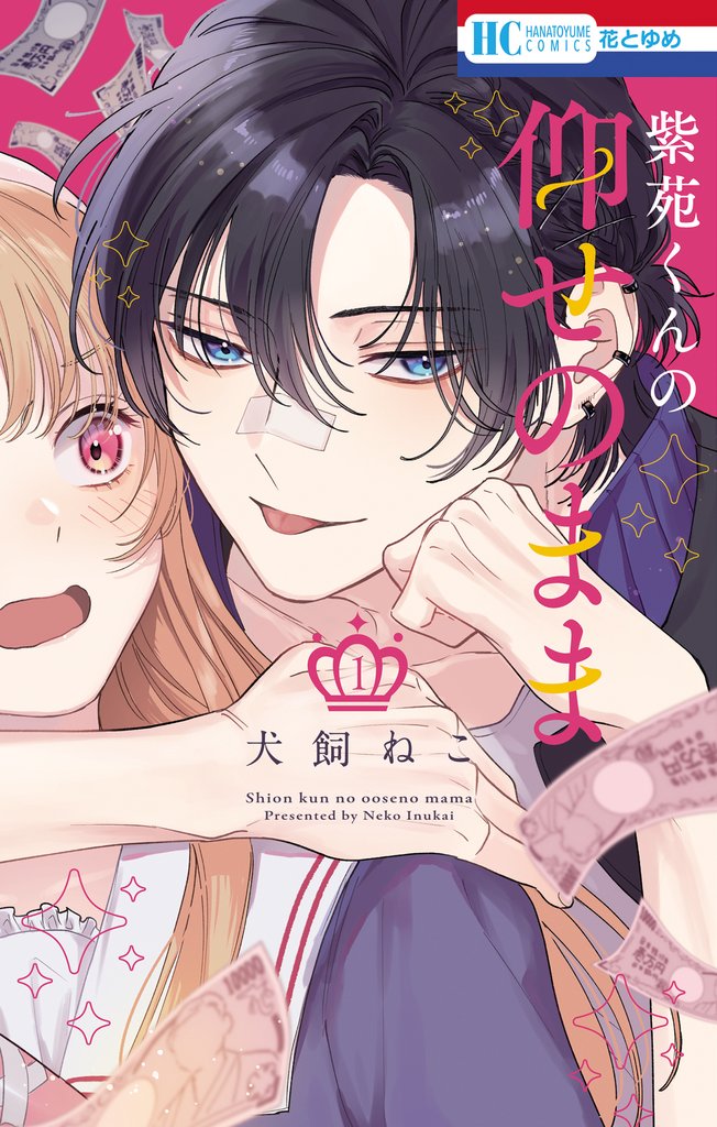 紫苑くんの仰せのまま 1巻