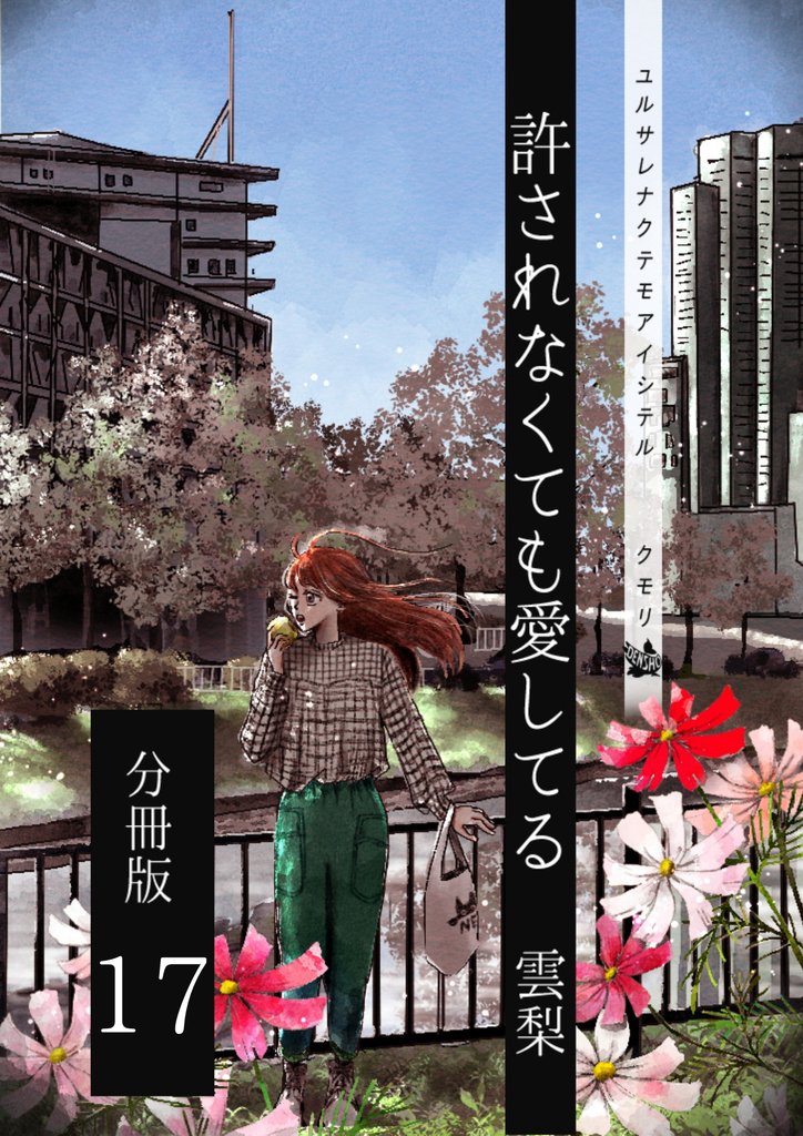 許されなくても愛してる 分冊版17