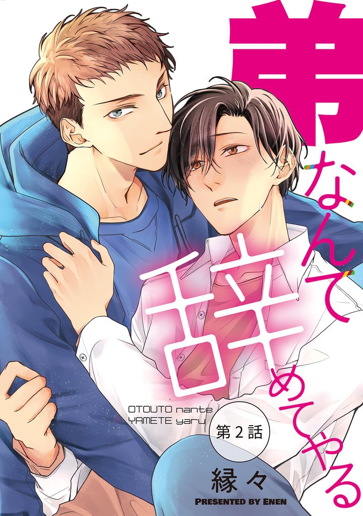 弟なんて辞めてやる【単話】 2 冊セット 最新刊まで